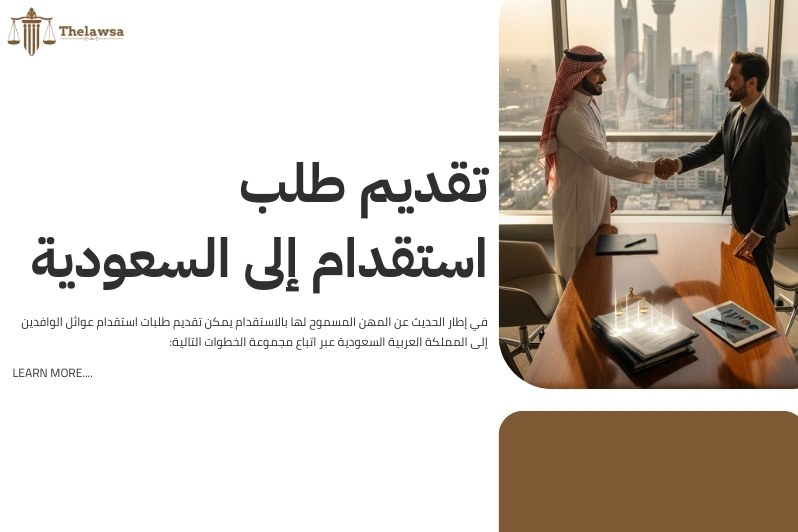 المهن المسموح لها بالاستقدام