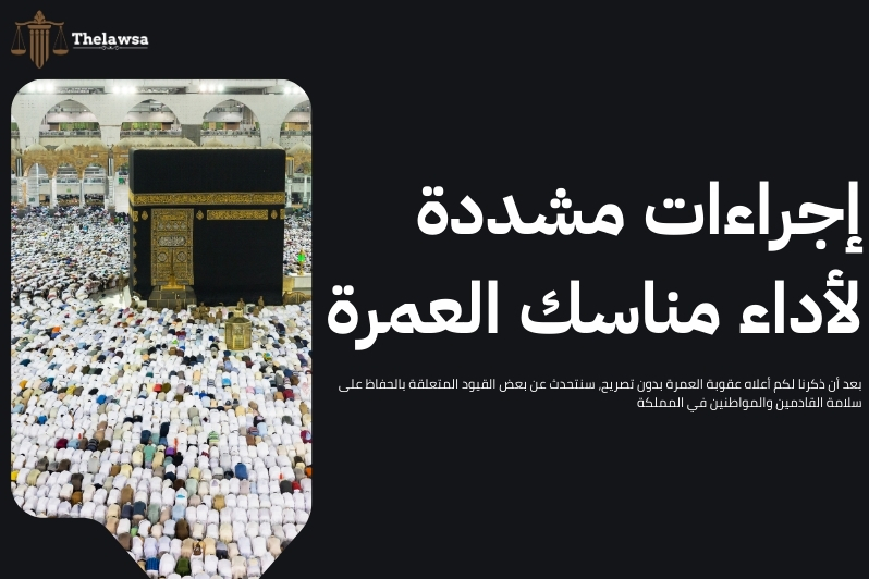 عقوبة العمرة بدون تصريح