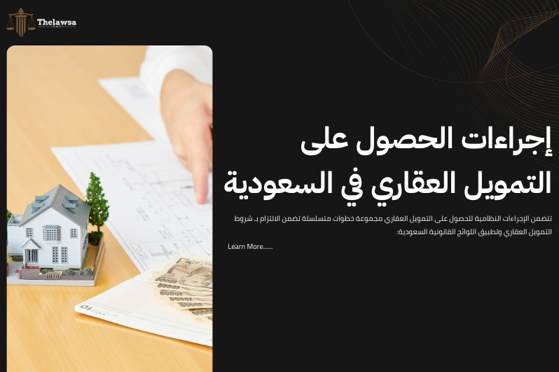 شروط التمويل العقاري