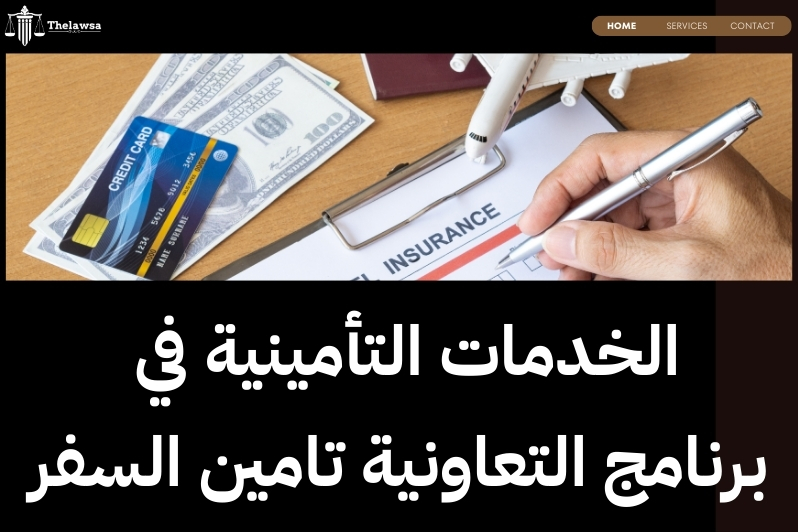 تامين السفر للاطفال التعاونية