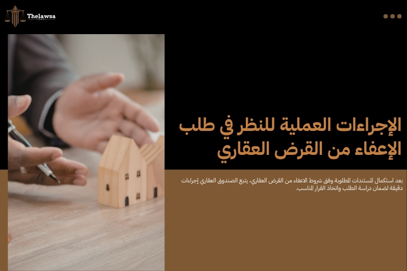 شروط الاعفاء من القرض العقاري