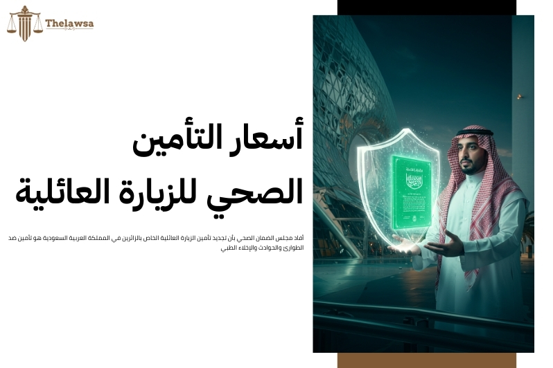 تجديد تأمين الزيارة العائلية