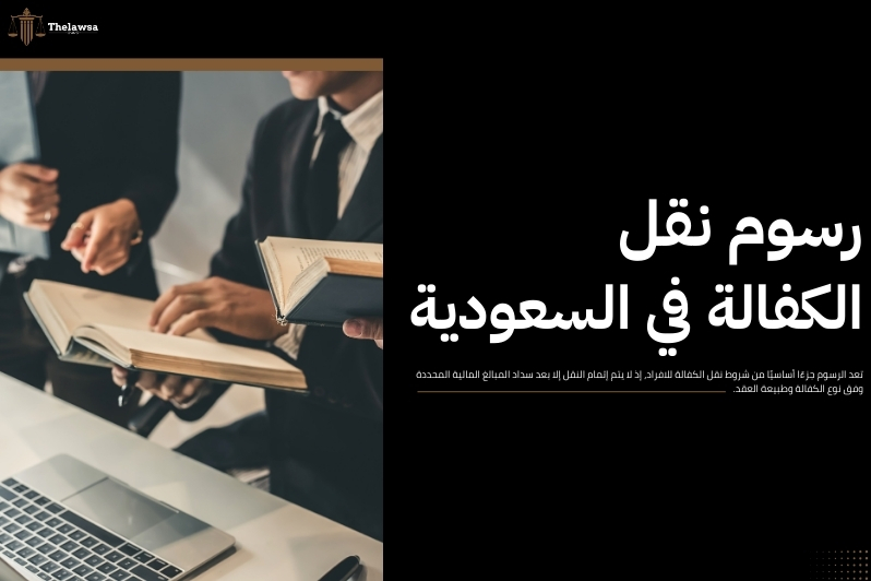 شروط نقل الكفالة للافراد