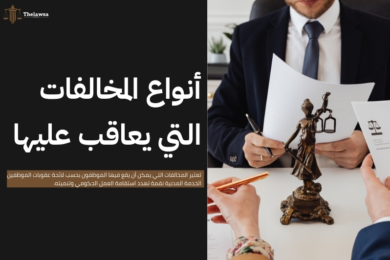 لائحة عقوبات الموظفين الخدمة المدنية