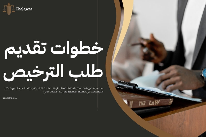 شروط فتح مكتب استقدام