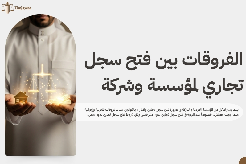 شروط فتح سجل تجاري بدون محل