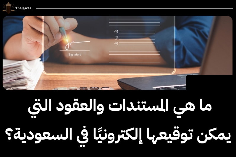 طريقة التوقيع الالكتروني