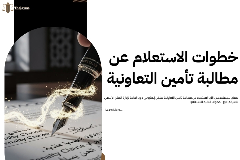 مطالبة تامين التعاونية