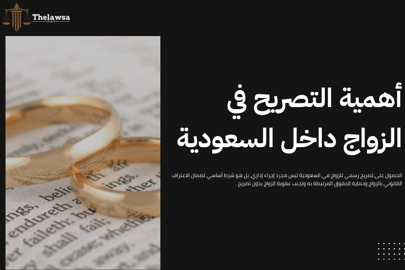 عقوبة الزواج بدون تصريح