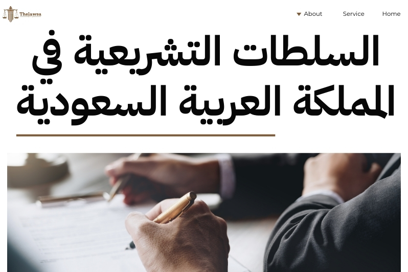 ما مصدر التشريع في المملكة العربية السعودية