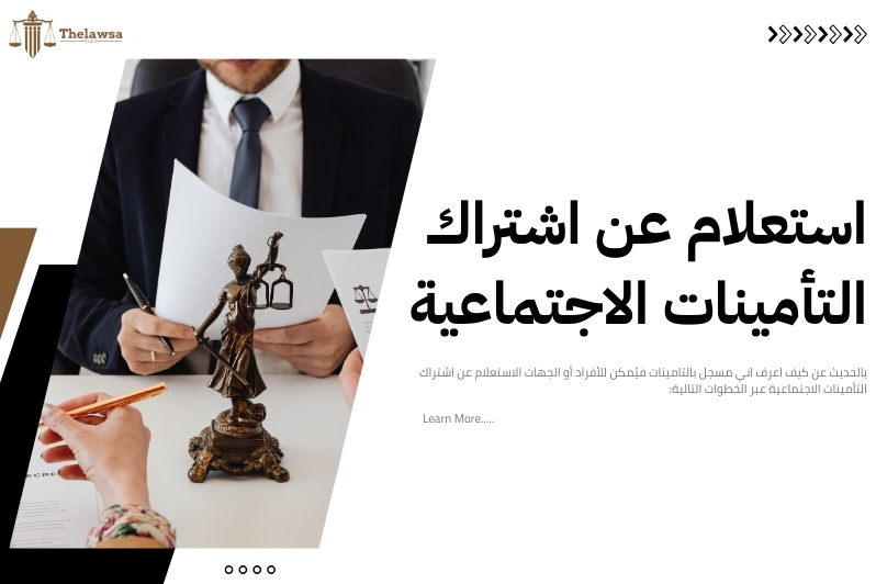 كيف اعرف اني مسجل بالتامينات