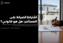 اشتراط الصيانة على المستأجر