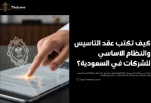 عقد التاسيس والنظام الأساسي