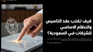 عقد التاسيس والنظام الأساسي