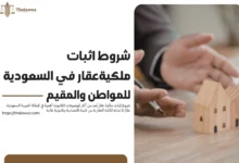 شروط اثبات ملكية عقار