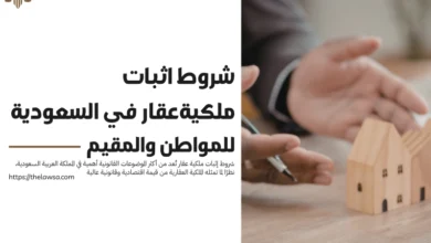 شروط اثبات ملكية عقار