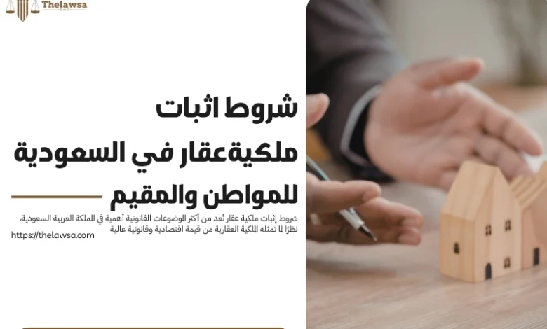 شروط اثبات ملكية عقار
