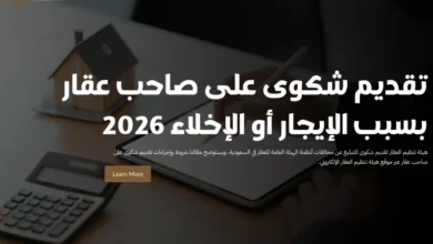 تقديم شكوى على صاحب عقار