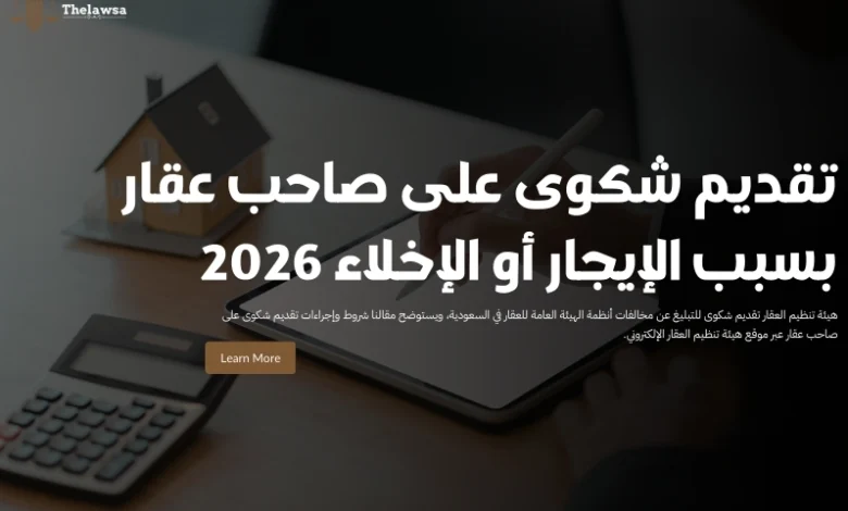 تقديم شكوى على صاحب عقار