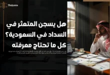 هل يسجن المتعثر في السداد