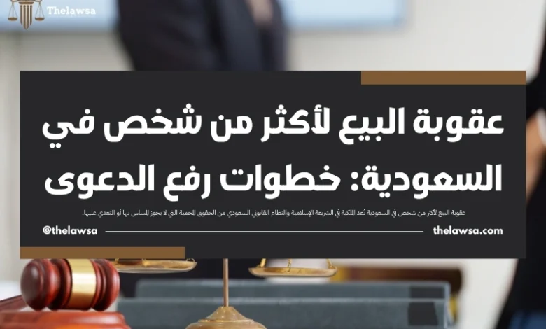 عقوبة البيع لأكثر من شخص