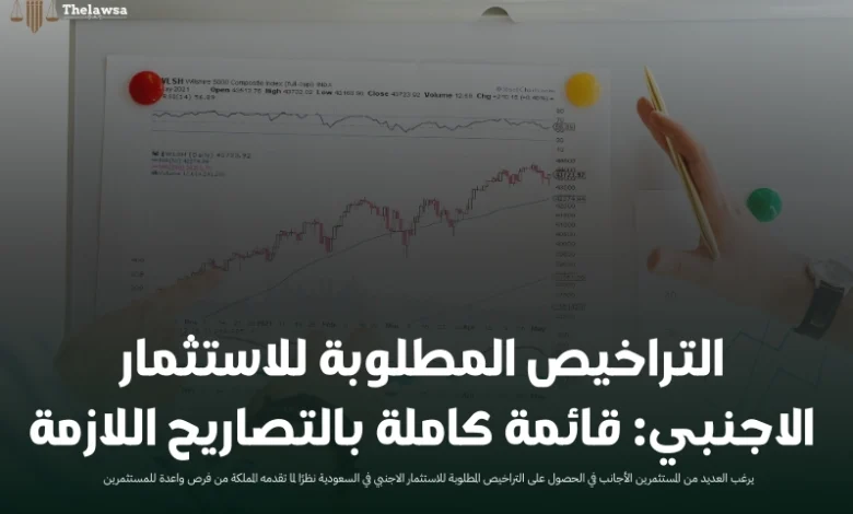 التراخيص المطلوبة للاستثمار الاجنبي