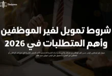 تمويل لغير الموظفين