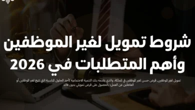 تمويل لغير الموظفين