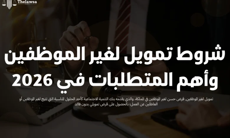 تمويل لغير الموظفين