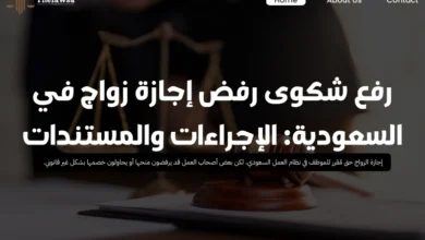 رفع شكوى رفض إجازة زواج