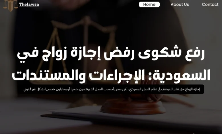 رفع شكوى رفض إجازة زواج