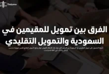 تمويل للمقيمين في السعودية