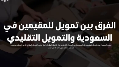تمويل للمقيمين في السعودية