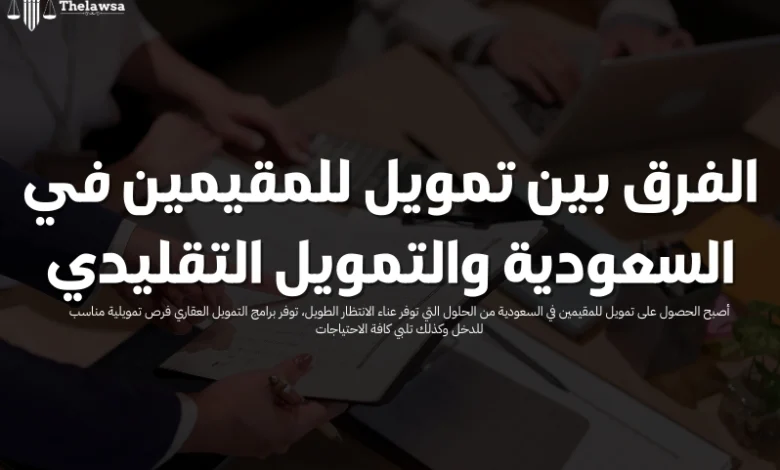تمويل للمقيمين في السعودية