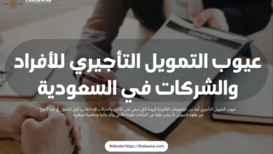 عيوب التمويل التأجيري