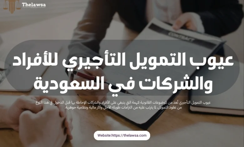 عيوب التمويل التأجيري