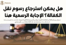 استرجاع رسوم نقل الكفالة
