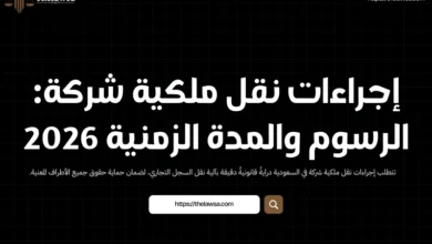 إجراءات نقل ملكية شركة