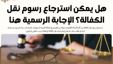 استرجاع رسوم نقل الكفالة