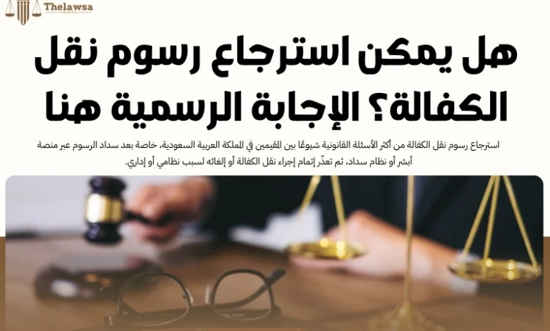 استرجاع رسوم نقل الكفالة