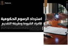 استرداد الرسوم الحكومية للافراد