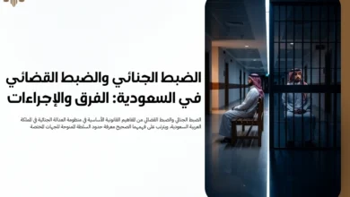 الضبط الجنائي والضبط القضائي