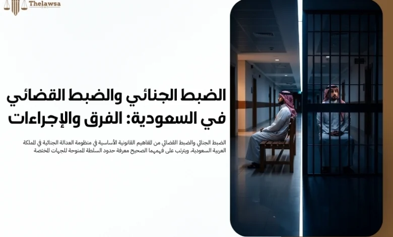 الضبط الجنائي والضبط القضائي