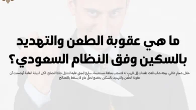 عقوبة الطعن والتهديد بالسكين