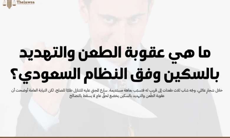 عقوبة الطعن والتهديد بالسكين