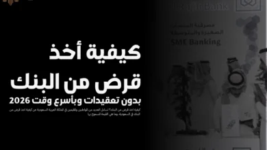 كيفية اخذ قرض من البنك