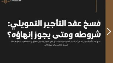 فسخ عقد التأجير التمويلي