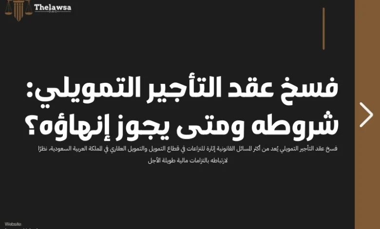 فسخ عقد التأجير التمويلي