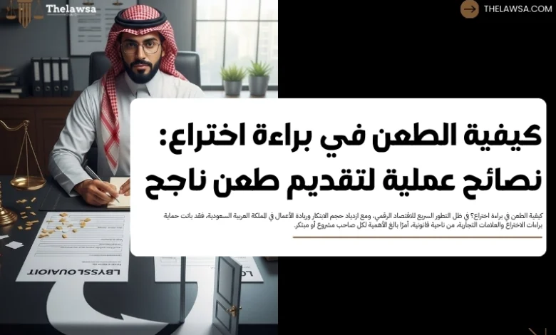 كيفية الطعن في براءة اختراع