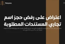 اعتراض على رفض حجز اسم تجاري